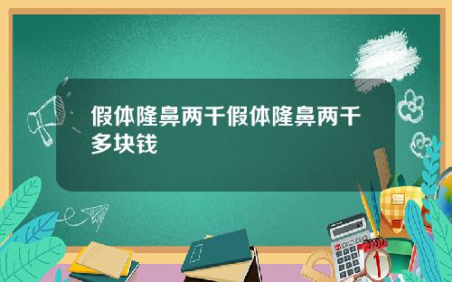 假体隆鼻两千假体隆鼻两千多块钱