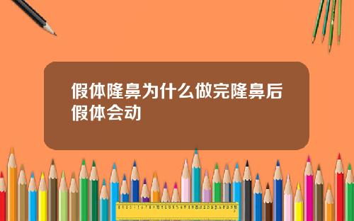 假体隆鼻为什么做完隆鼻后假体会动