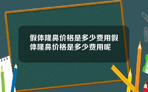 假体隆鼻价格是多少费用假体隆鼻价格是多少费用呢