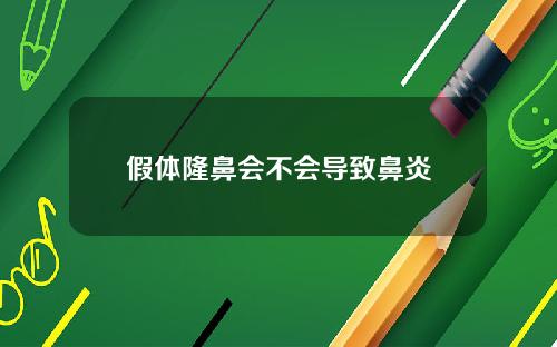 假体隆鼻会不会导致鼻炎