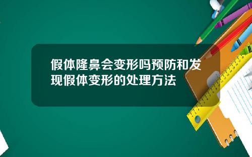 假体隆鼻会变形吗预防和发现假体变形的处理方法
