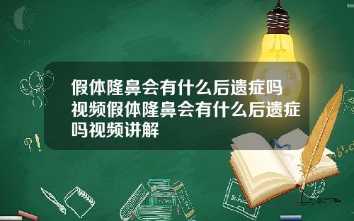 假体隆鼻会有什么后遗症吗视频假体隆鼻会有什么后遗症吗视频讲解