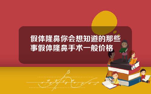 假体隆鼻你会想知道的那些事假体隆鼻手术一般价格