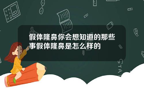 假体隆鼻你会想知道的那些事假体隆鼻是怎么样的
