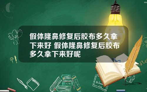 假体隆鼻修复后胶布多久拿下来好 假体隆鼻修复后胶布多久拿下来好呢