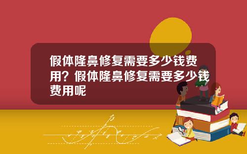 假体隆鼻修复需要多少钱费用？假体隆鼻修复需要多少钱费用呢