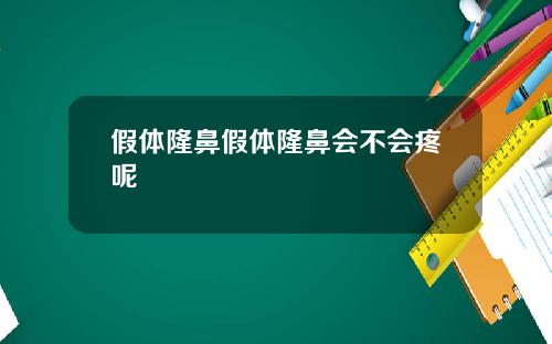 假体隆鼻假体隆鼻会不会疼呢