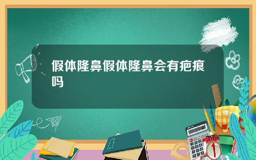 假体隆鼻假体隆鼻会有疤痕吗