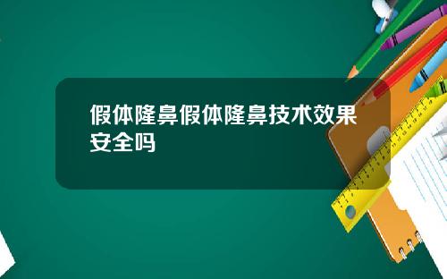 假体隆鼻假体隆鼻技术效果安全吗