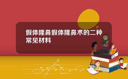 假体隆鼻假体隆鼻术的二种常见材料