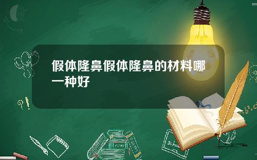 假体隆鼻假体隆鼻的材料哪一种好