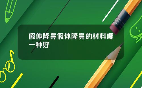 假体隆鼻假体隆鼻的材料哪一种好