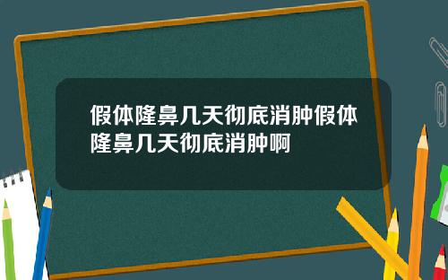 假体隆鼻几天彻底消肿假体隆鼻几天彻底消肿啊