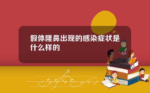 假体隆鼻出现的感染症状是什么样的