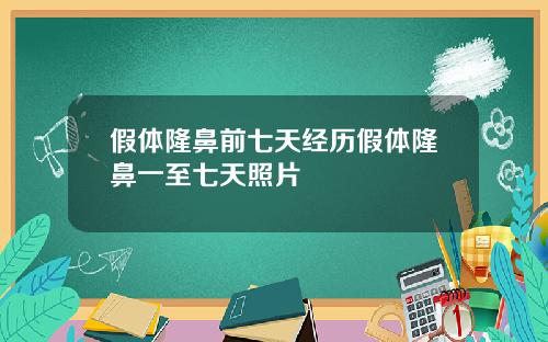 假体隆鼻前七天经历假体隆鼻一至七天照片