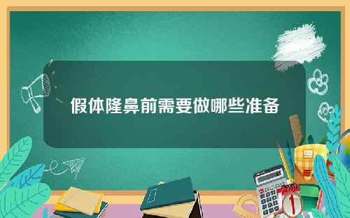 假体隆鼻前需要做哪些准备 假体隆鼻前需要做哪些准备