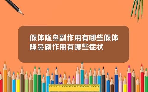 假体隆鼻副作用有哪些假体隆鼻副作用有哪些症状