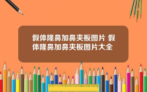 假体隆鼻加鼻夹板图片 假体隆鼻加鼻夹板图片大全