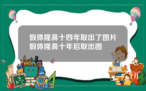 假体隆鼻十四年取出了图片假体隆鼻十年后取出图