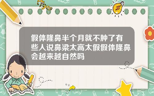 假体隆鼻半个月就不肿了有些人说鼻梁太高太假假体隆鼻会越来越自然吗