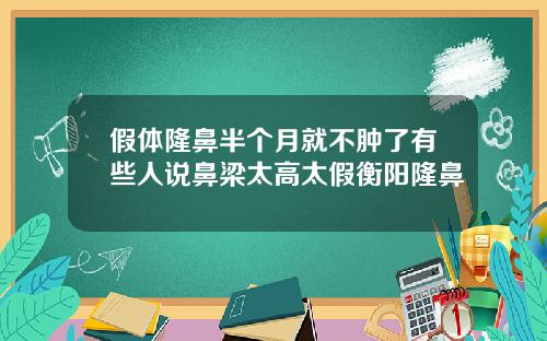 假体隆鼻半个月就不肿了有些人说鼻梁太高太假衡阳隆鼻