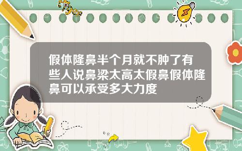 假体隆鼻半个月就不肿了有些人说鼻梁太高太假鼻假体隆鼻可以承受多大力度