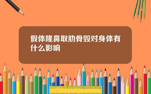 假体隆鼻取肋骨毁对身体有什么影响