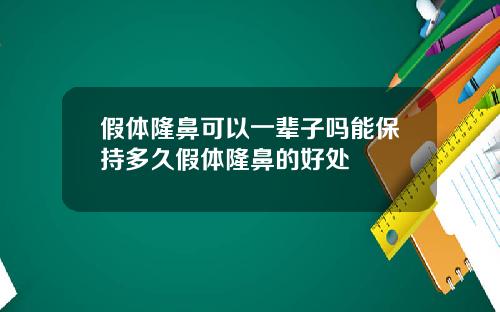 假体隆鼻可以一辈子吗能保持多久假体隆鼻的好处