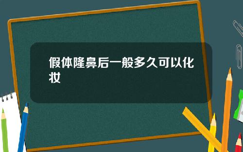 假体隆鼻后一般多久可以化妆 假体隆鼻后一般多久可以化妆