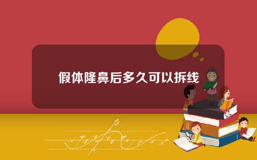 假体隆鼻后多久可以拆线