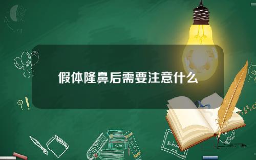 假体隆鼻后需要注意什么