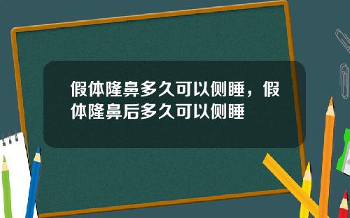 假体隆鼻多久可以侧睡，假体隆鼻后多久可以侧睡
