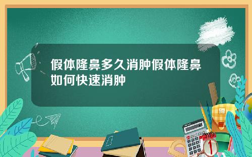 假体隆鼻多久消肿假体隆鼻如何快速消肿