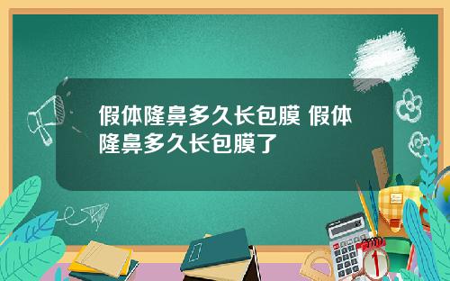 假体隆鼻多久长包膜 假体隆鼻多久长包膜了