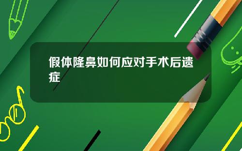 假体隆鼻如何应对手术后遗症