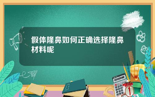 假体隆鼻如何正确选择隆鼻材料呢