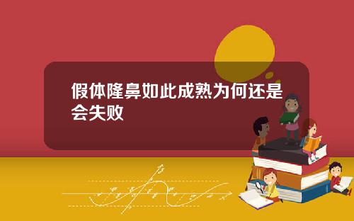 假体隆鼻如此成熟为何还是会失败