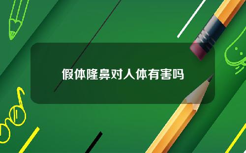 假体隆鼻对人体有害吗