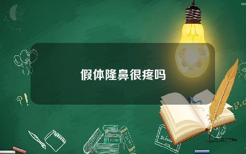 假体隆鼻很疼吗