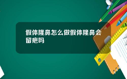 假体隆鼻怎么做假体隆鼻会留疤吗
