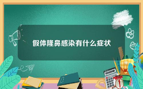 假体隆鼻感染有什么症状