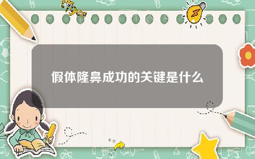 假体隆鼻成功的关键是什么