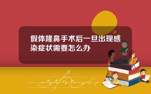 假体隆鼻手术后一旦出现感染症状需要怎么办