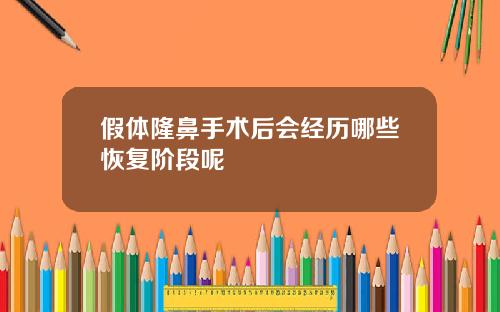 假体隆鼻手术后会经历哪些恢复阶段呢