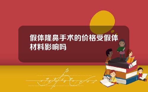 假体隆鼻手术的价格受假体材料影响吗