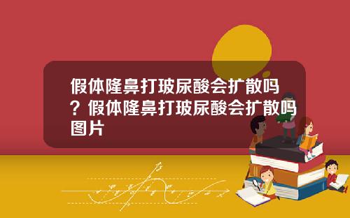 假体隆鼻打玻尿酸会扩散吗？假体隆鼻打玻尿酸会扩散吗图片
