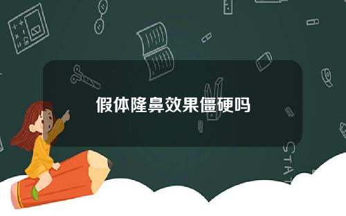 假体隆鼻效果僵硬吗