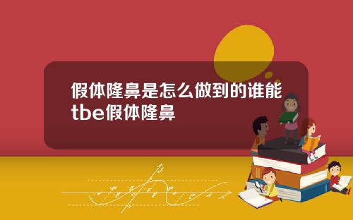 假体隆鼻是怎么做到的谁能tbe假体隆鼻