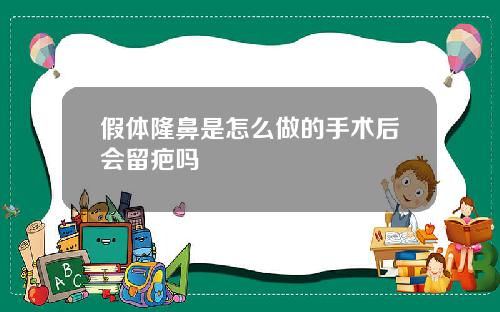 假体隆鼻是怎么做的手术后会留疤吗