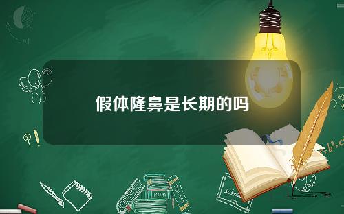 假体隆鼻是长期的吗